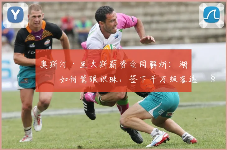 奥斯汀·里夫斯薪资合同解析：湖人如何慧眼识珠，签下千万级落选秀