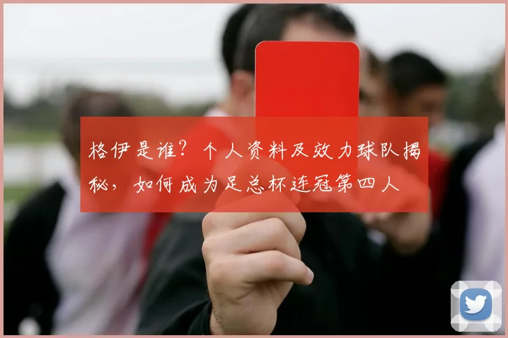 格伊是谁?个人资料及效力球队揭秘,如何成为足总杯连冠第四人