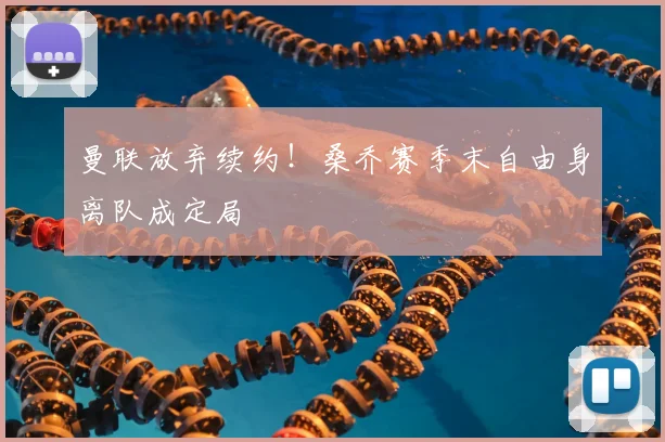曼联放弃续约！桑乔赛季末自由身离队成定局
